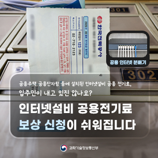 공동주택 인터넷설비 공용전기 보상 신청, 앞으로 쉬워진다
