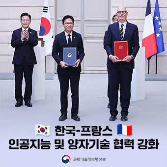 한국-프랑스, 인공지능 및 양자기술 협력 강화