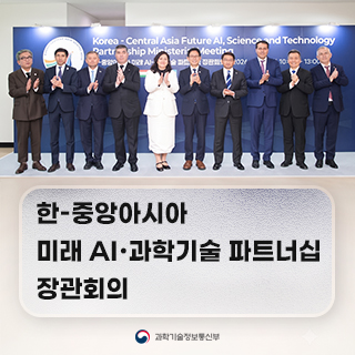 한-중앙아시아 미래 AI·과학기술 파트너십 장관회의 개최