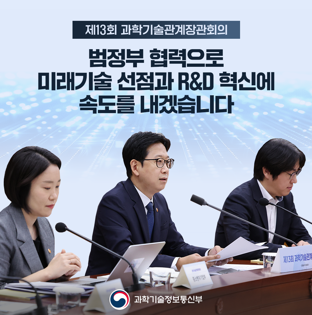 배경훈 부총리 주재 「제13회 과학기술관계장관회의」 개최